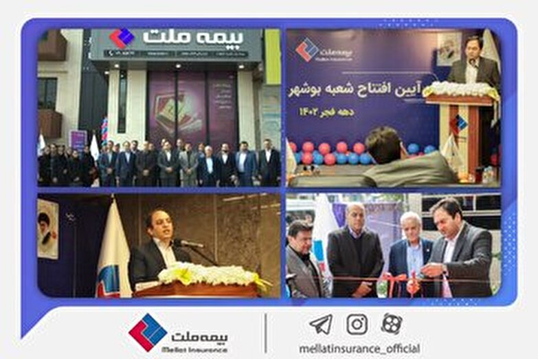 هجدهمین شعبه بیمه ملت در بوشهر افتتاح گردید