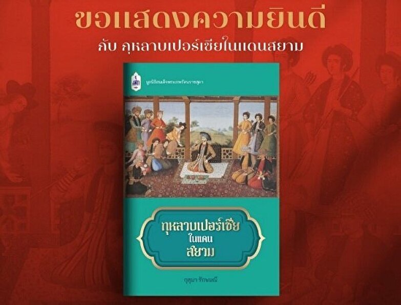 «رز ایرانی در سیام» به عنوان بهترین کتاب فرهنگی تایلند انتخاب گردید